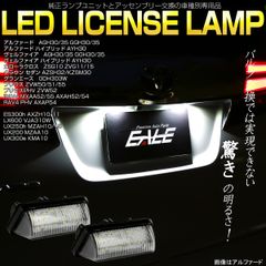 LED ライセンスランプ 30系 アルファード ヴェルファイア 前期 後期 ハイブリッド対応 カローラクロス クラウン RAV4 プリウス R-138