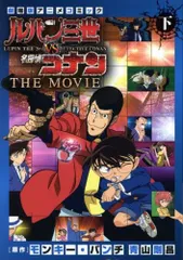 [新品]ルパン三世ｖｓ名探偵コナン ＴＨＥ ＭＯＶＩＥ (1-2巻 全巻)
