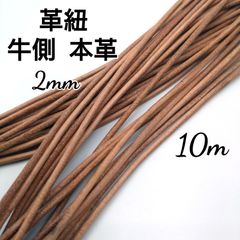 レザーコード 革紐 牛革【丸紐】 ナチュラル 2mm  10m