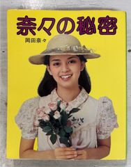 奈々の秘密 (1976年) 岡田奈々 講談社 A561-784
