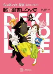 【中古】その他コミック デキる猫は今日も憂鬱 公式コミックガイド 超・諭吉LOVE / 山田ヒツジのサムネイル