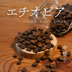 エチオピア  ナチュラル　中煎り　100 g