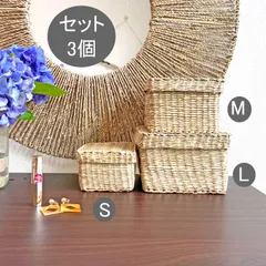 シーグラスボックス　セット3個 小物入れかご シーグラス バスケット 水草バスケット かご 天然素材 ハンドメイド 小物入れ バスケット  おしゃれ シンプル ナチュラル 雑貨（SGA-219N）