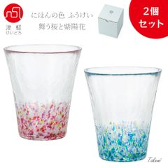 津軽びいどろ 日本の風景 舞う桜、紫陽花 グラス２個セット 300ml 化粧箱入 日本製 ハイボール コップ 結婚 祝い ビール おしゃれ プレゼント 人気 ランキング ガラス 日本酒 誕生日 還暦 退職 記念日 ギフト