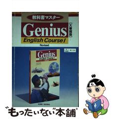 【中古】Genius English Course 1 教科書番号英1 616 （教科書ガイド）