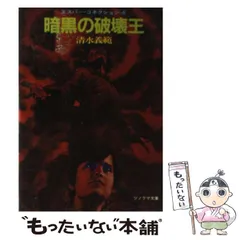 【中古】 絶滅星群の伝説/朝日ソノラマ/清水義範 2025年最新】清水義範 ソノラマ文庫の人気アイテム - メルカリ