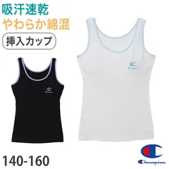 チャンピオン ブラトップ 子供 タンクトップ カップ付き インナー 140cm～160cm ジュニアブラ 女子 下着 小学生 中学生 女の子 肌着 シャツ ノースリーブ キッズ ブランド (在庫限り)