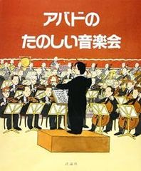 アバドのたのしい音楽会 (評論社の児童図書館・絵本の部屋) [大型本] [Oct 01, 1989] クラウディオ アバド、 パオロ カルドニ、 石井 勇; 末松 多寿子