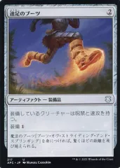 【中古】マジックザギャザリング 217[U]：【AFC】速足のブーツ/Swiftfoot Boots