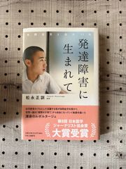 発達障害に生まれて 自閉症児と母の17年