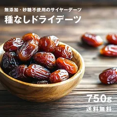 種なしドライデーツ　750g　【訳あり】イラン産　ドライフルーツのサムネイル