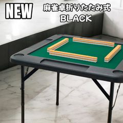 麻雀卓 折りたたみ 雀卓R2090麻雀テーブル 麻雀台 座卓 ブラック 新品】麻雀卓 折りたたみ雀卓R2090麻雀麻雀台座卓黒 - メルカリ