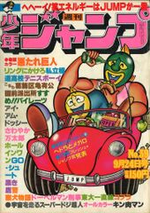 集英社 週刊少年ジャンプ 1979年(昭和54年)39号 - メルカリ