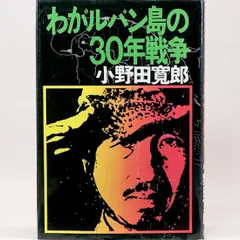 セール中‼️直筆サイン入り　たった一人の30年戦争 サイン本】たった一人の30年戦争(小野田寛郎 著) / 古書 本々堂