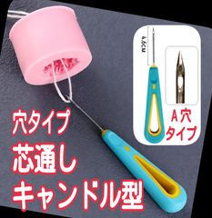 A穴タイプ　キャンドル芯　芯通し　キャンドル　キャンドル型　キャンドルモールド　キャンドル芯通し　シリコンモールド　シリコン型　シリコン　モールド　芯　ピック　ニードル　芯通し道具　作成　ハンドメイド　型　立体　道具　穴あけピック　キャンドル作り用品　穴