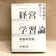 経営学習論 増補新装版: 人材育成を科学する 中原 淳