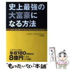 【中古】 史上最強の大富豪になる方法 ユダヤ人に学ぶ年収１８０万円から８億円になる１１の/トランスワールドジャパン/スティーヴン・Ｋ．スコット 2025年最新】史上最強の大富豪になる方法 ユダヤ人に学ぶ年収180