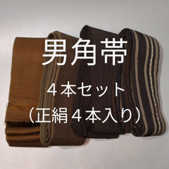 （181）男角帯　４本セット　全て正絹です。