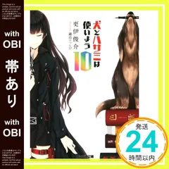 【帯あり】犬とハサミは使いよう10 (ファミ通文庫) [Sep 29， 2014] 更伊 俊介; 鍋島 テツヒロ_07