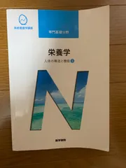 系統看護学講座 専門基礎分野 〔3〕栄養学