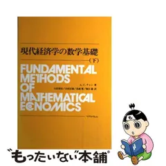 現代経済学の数学基礎 下/マグロウヒル出版/アルファ・Ｃ．チャン-