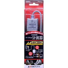 【 新品 未開封 】 日本アンテナ アンテナ分波器 [4K8K対応TV用] NASUES15L 未使用 送料無料のサムネイル
