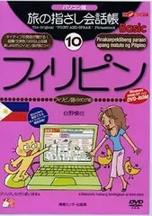 【中古】旅の指さし会話帳Basic 10 フィリピン パソコン版[DVD]