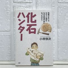 化石ハンター 恐竜少年じゃなかった僕はなぜ恐竜学者になったのか? (YA心の友だちシリーズ) 小林 快次
