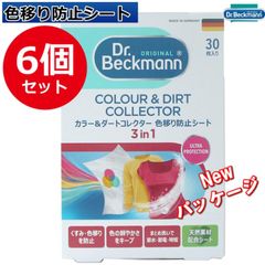 ドクターベックマンカラー＆ダートコレクター 色移り防止シート30枚入 6箱セット