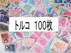 海外切手 外国切手 トルコ　１００枚　使用済切手　 コラージュ 紙もの