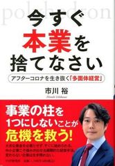 書籍　中古　今すぐ本業を捨てなさい