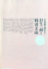 わが愛憎の画家たち　針生一郎と戦後美術