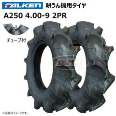 各2本 A250 4.00-9 2PR タイヤ チューブ セット ファルケン オーツ FALKEN OHTSU 耕うん機 耕運機 運搬車 400-9 4.00x9 400x9