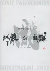 その他DVD　人狼TLPT × 新撰組 壬生村の狼 第三幕 Amazon.co.jp: 人狼 ザ・ライブプレイングシアター X 新撰組