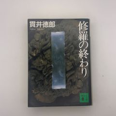 修羅の終わり：貫井徳郎 (講談社文庫)