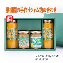 【送料込み】果樹園のジャム詰め合わせ