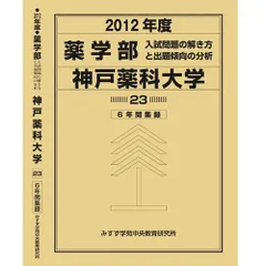 医学部 兵庫医科大学 (私立大学別 入試問題の解き方と出題傾向の分析) 入試問題検討委員会(現役教師・講師監修) 0f65dccae0b0b4c25edb0a81d89953