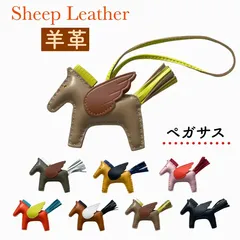 A～J 馬 ペガサス 高級 バッグチャーム シープレザー ストラップ 本革 羊レザー ホース ブランド 新作 雑貨 バッグチャーム キーホルダー 羊革 シープスキン ラムレザー 軽量 アクセサリー ロデオ 馬　レディース