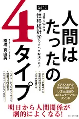 人間はたったの4タイプ　仕事の悩みは「性格統計学」ですべて解決する！／稲場真由美のサムネイル