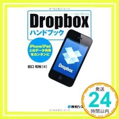 Dropboxハンドブック [Dec 24, 2010] 田口 和裕_02