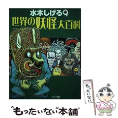 2026年最新】水木しげる 日本妖怪大全の人気アイテム - メルカリ