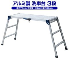 洗車台 (高さ74cm/天板幅100cm×奥行30cm) KA-E100