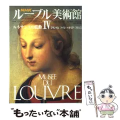 NHK ルーブル美術館 第4巻 ルネサンスの波動 フランドル／ドイツ