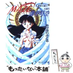 【中古】 Maze・爆熱時空 9 純愛不滅の大団円 (角川文庫) / あかほりさとる / 角川書店