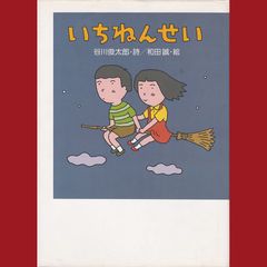 ［book082］　いちねんせい