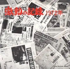 【レコード】激動の記録 １９７２年 3ER-349