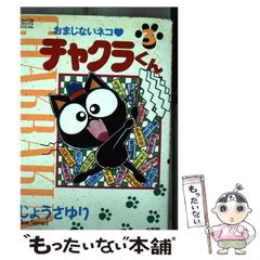 おまじないネコ チャクラくん 4.5巻 - メルカリ