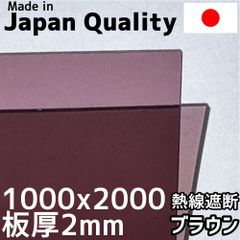 ポリカーボネート板 1.8mm 熱線遮断ブラウン 定尺品 1000x2000mm　両面耐候 カーポートにおすすめ 愛車の劣化防止に