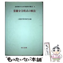 2024年最新】常微分方程式の解法の人気アイテム - メルカリ