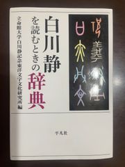 白川静を読むときの辞典 (立命館大学白川静記念東洋文字文化研究所叢書 5) : 立命館大学白川静記念東洋文字文化研究所